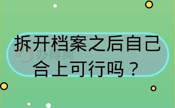 拆开档案之后自己合上可行吗？