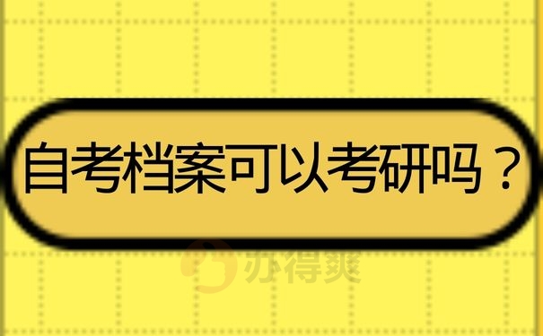 自考档案可以考研吗？