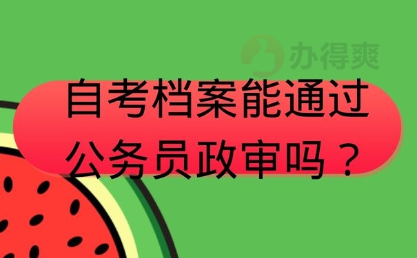 自考档案能通过公务员政审吗？