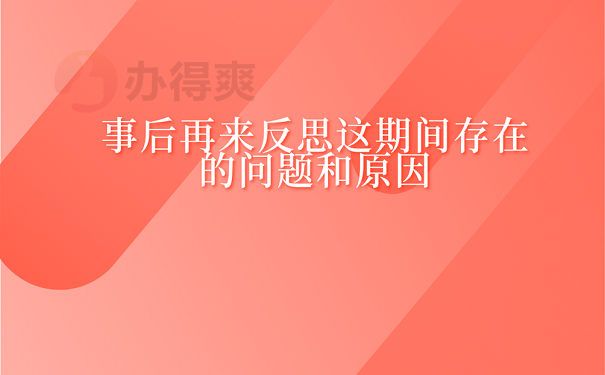 事后再来反思这期间存在的问题和原因