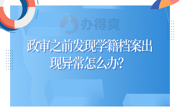 政审之前发现学籍档案出现异常怎么办？