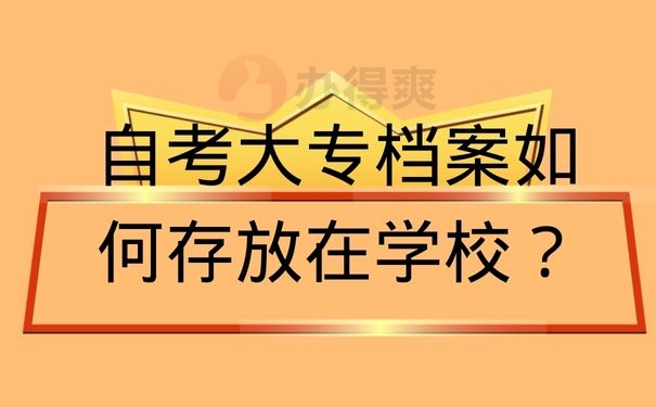 自考大专档案如何存放在学校？