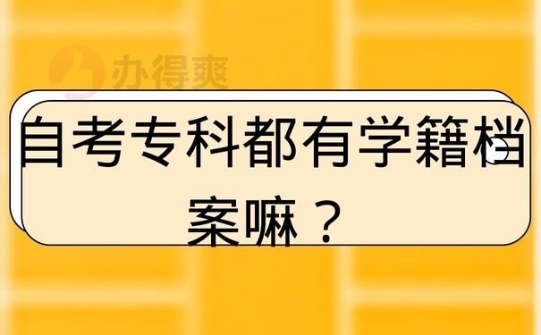 自考专科都有学籍档案嘛？