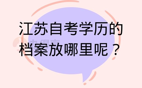 江苏自考学历的档案放哪里呢？