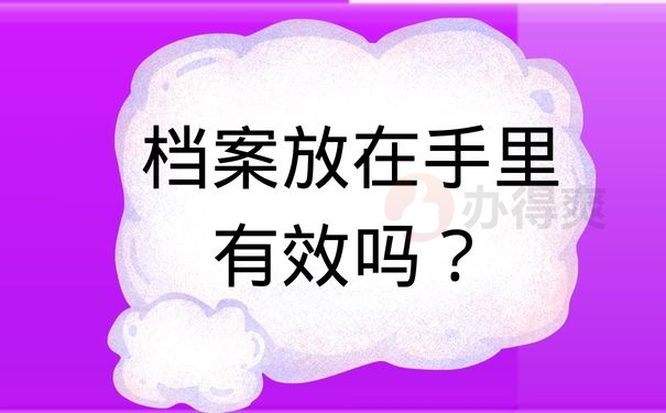 档案放在手里有效吗？