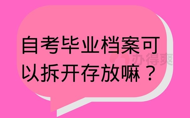 自考毕业档案可以拆开存放嘛？
