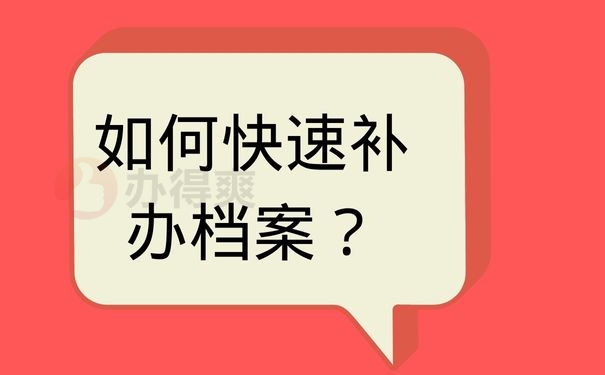 如何快速补办档案？