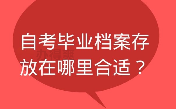 自考毕业档案存放在哪里合适？