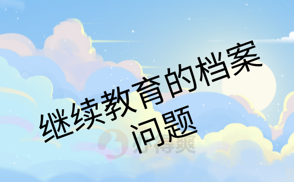 继续教育档案补办