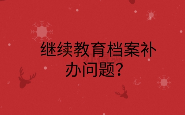 档案补办问题