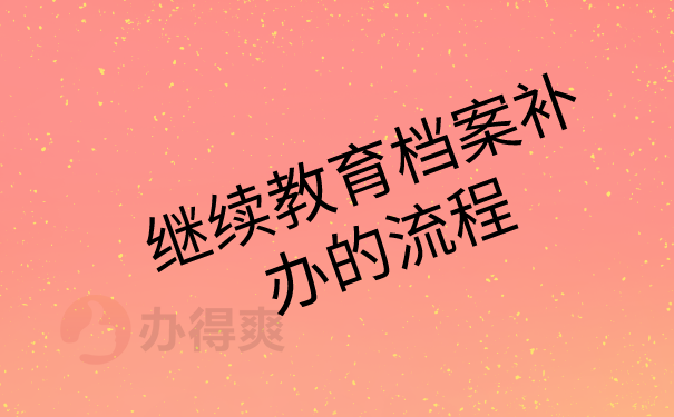 档案补办流程