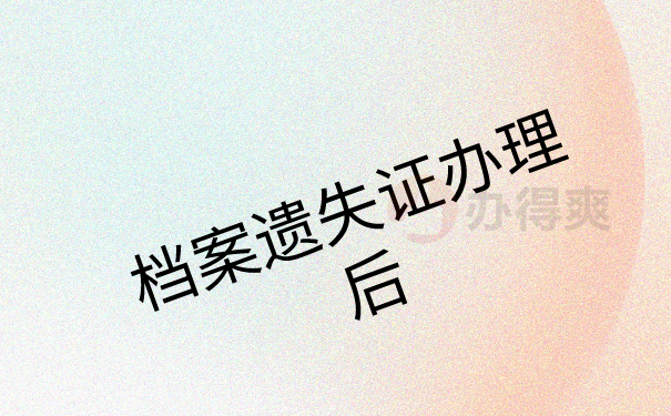 遗失证明后的问题
