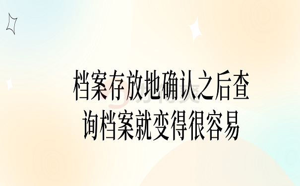 档案存放地确认之后查询档案就变得很容易