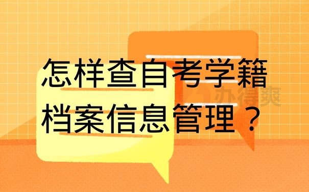 怎样查自考学籍档案信息管理？