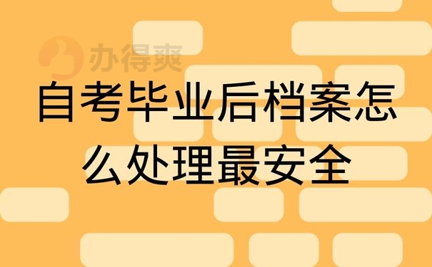 自考毕业后档案怎么处理最安全