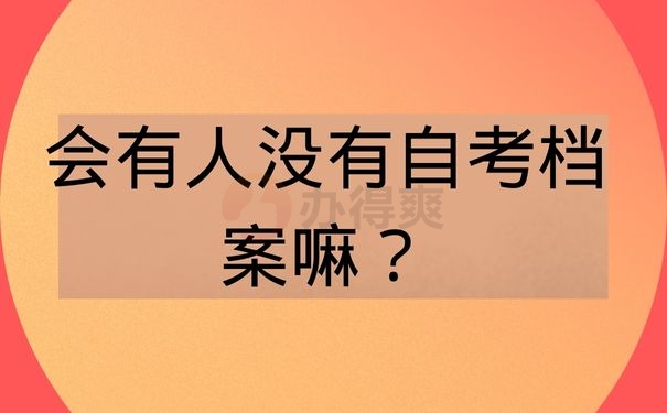 会有人没有自考档案嘛？