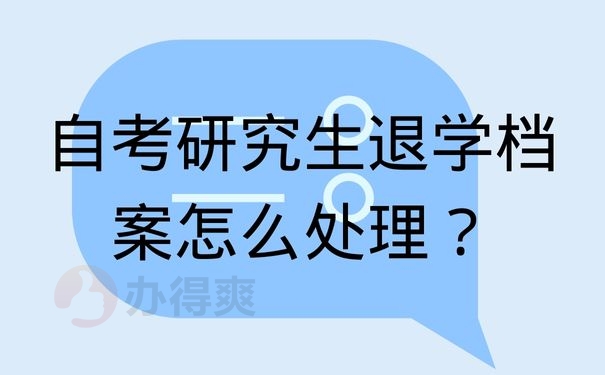 自考研究生退学档案怎么处理？