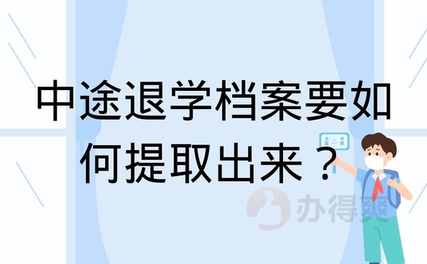 中途退学档案要如何提取出来？