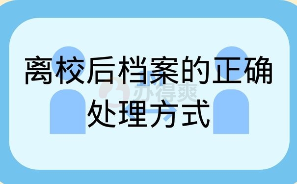 离校后档案的正确处理方式