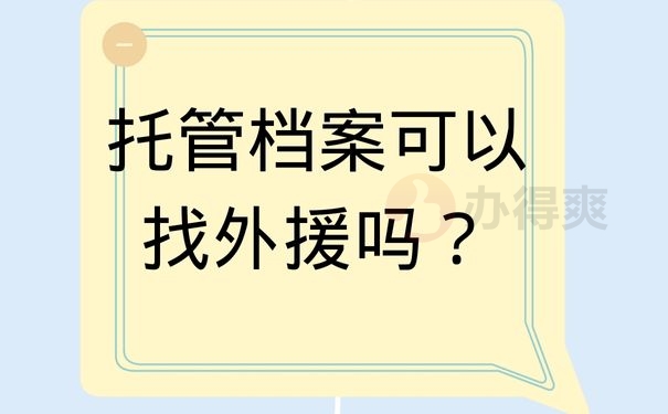 托管档案可以找外援吗？