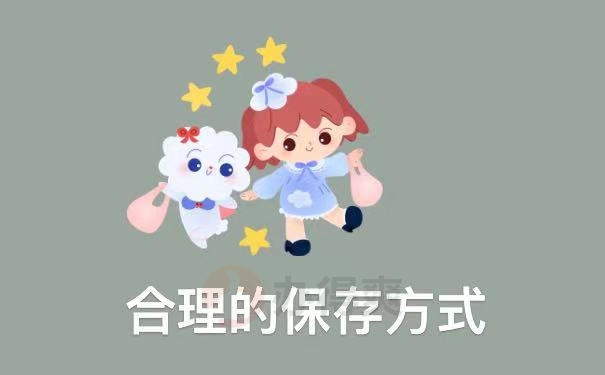 保存