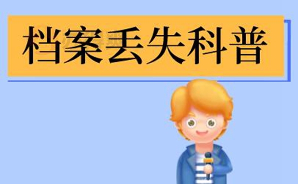 复读生档案里学籍表丢失怎么办？