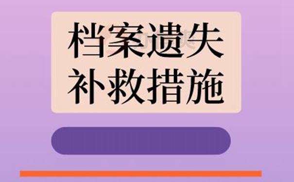 哪些原因会导致档案丢失？