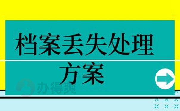 档案丢失处理情况