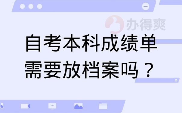 自考本科成绩单需要放档案吗？