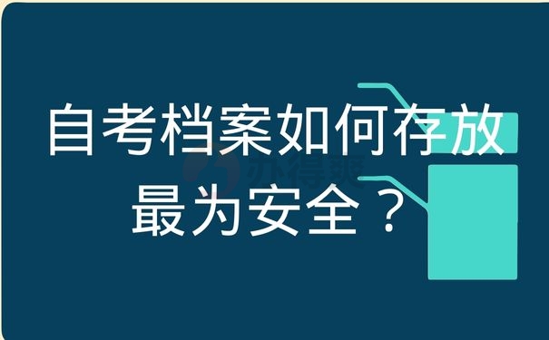 自考档案如何存放最为安全？