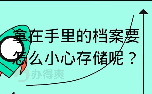 拿在手里的档案要怎么小心存储呢？