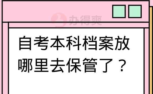 自考本科档案放哪里去保管了？