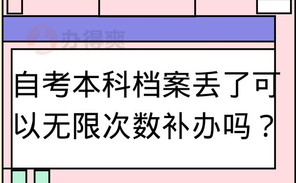 自考本科档案丢了可以无限次数补办吗？