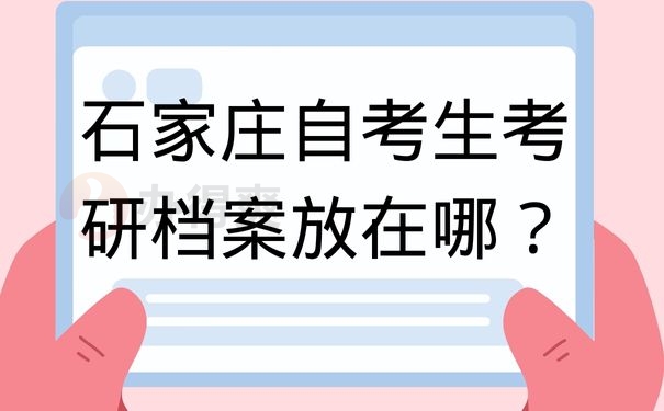 石家庄自考生考研档案放在哪？