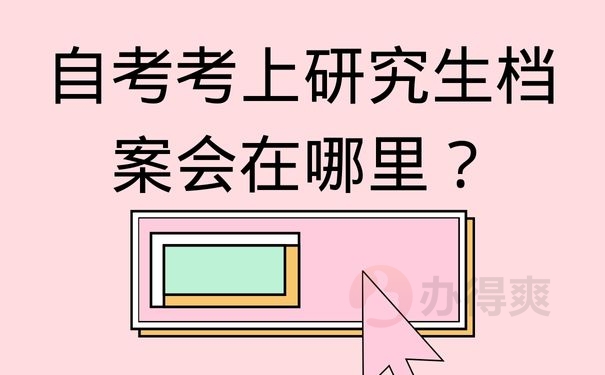 自考考上研究生档案会在哪里？