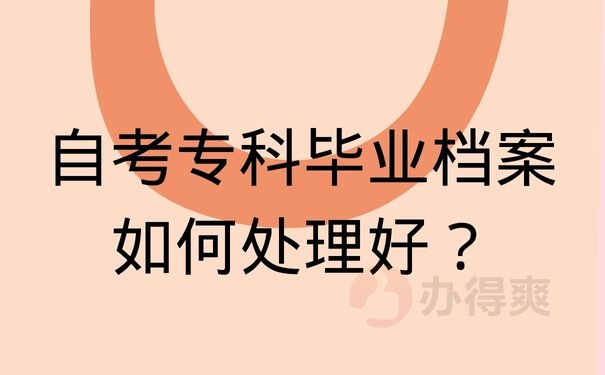 自考专科毕业档案如何处理好？