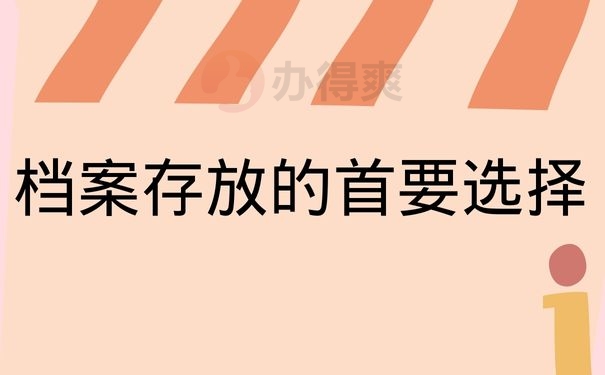 档案存放的首要选择