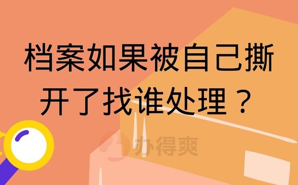 档案如果被自己撕开了找谁处理？