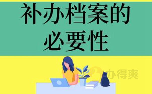 档案丢失的补救方案