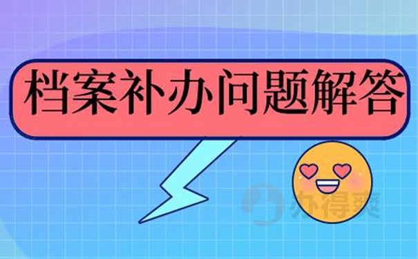 补办思路介绍