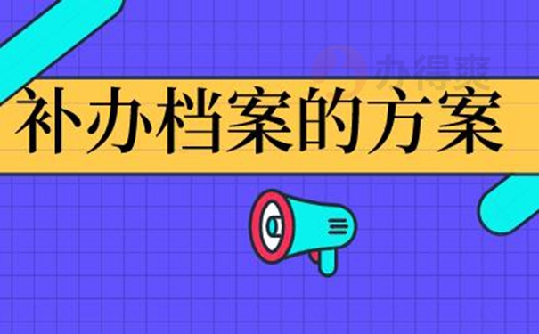 有效解决档案遗失