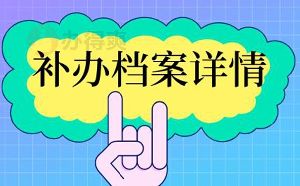档案丢失的补救方案