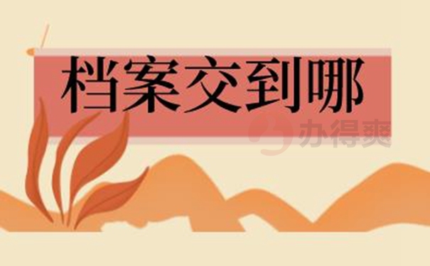 解决档案遗失
