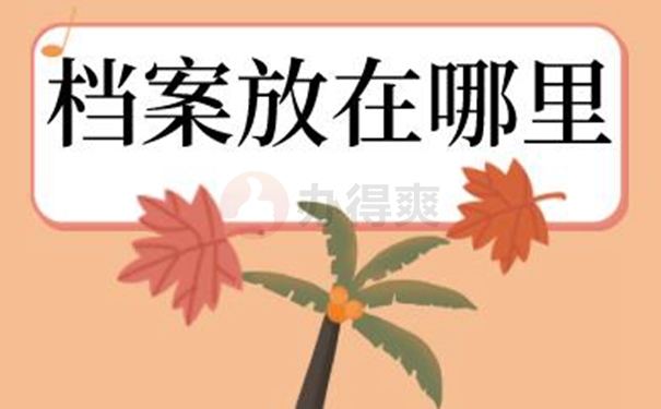快速了解档案补办