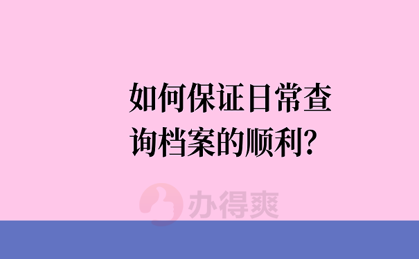 如何保证日常查询档案的顺利？