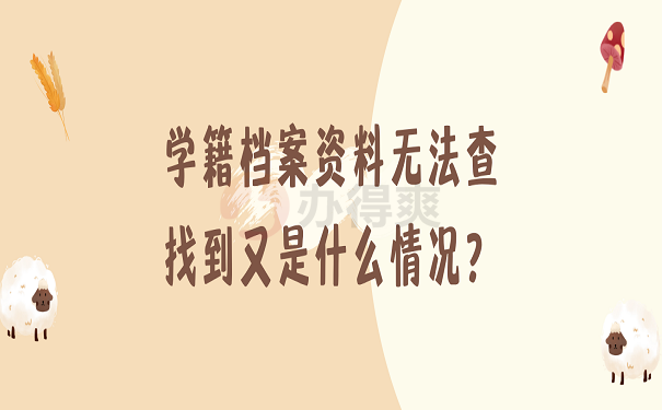 学籍档案资料无法查找到又是什么情况？