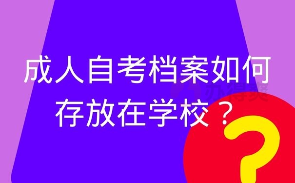 成人自考档案如何存放在学校？