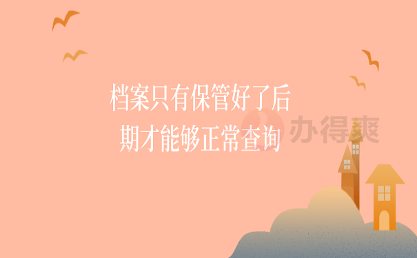 档案只有保管好了后期才能够正常查询