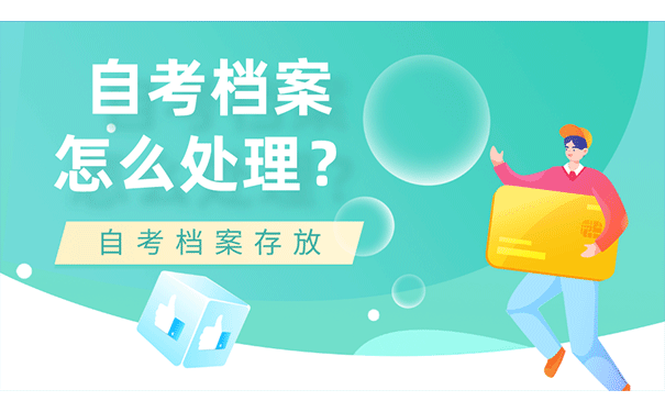 自考档案怎么处理？