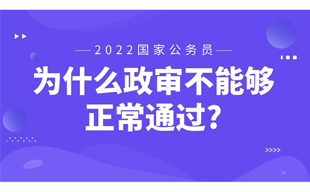 为什么政审不能通过